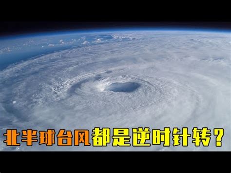 颱風順時針逆時針|中央氣象署數位科普網